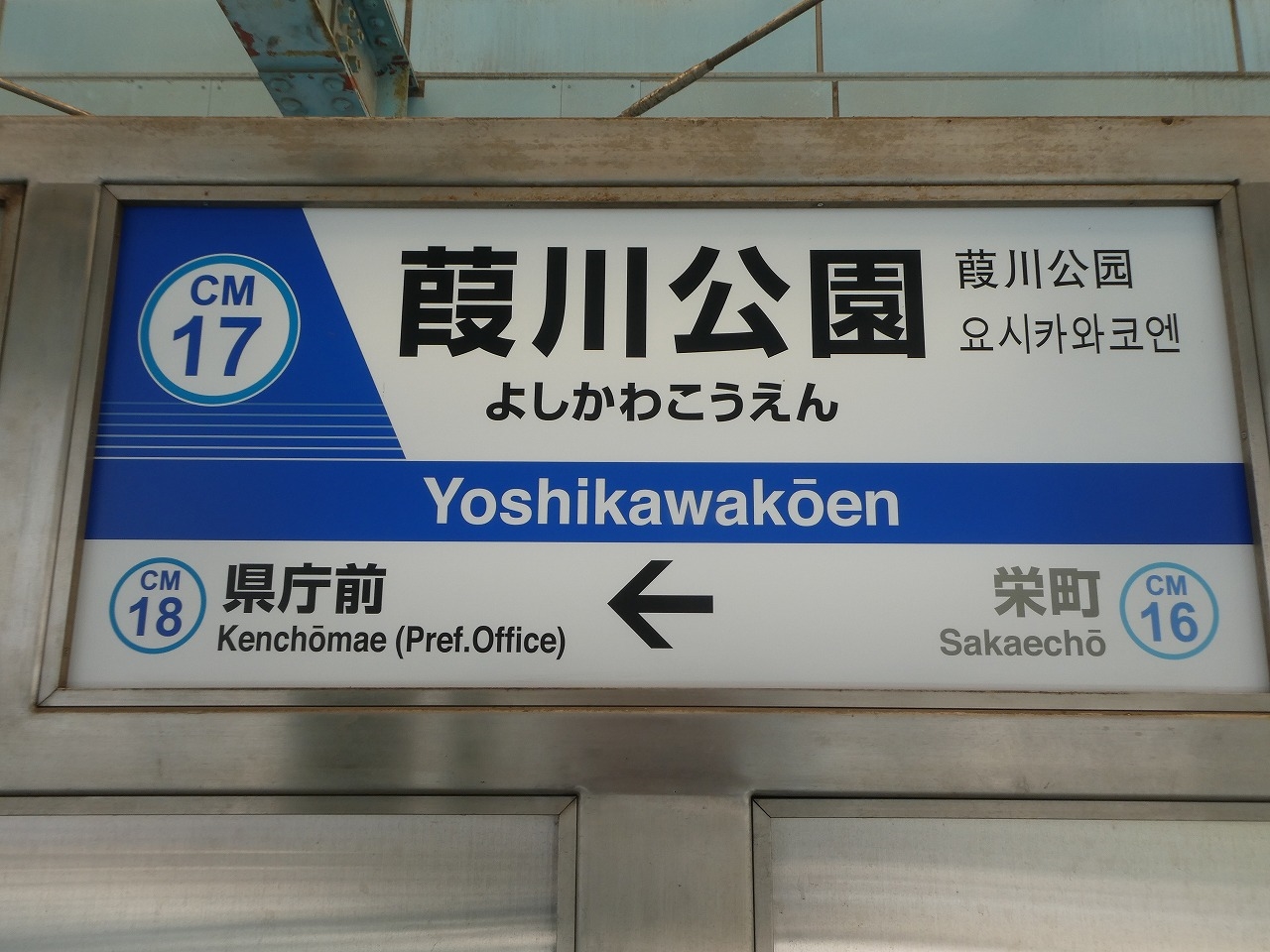 葭川公園